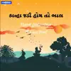 Ronak Limbachiya - Kanha Jadi Hoy to Aal (feat. Vipul Barot) - Single